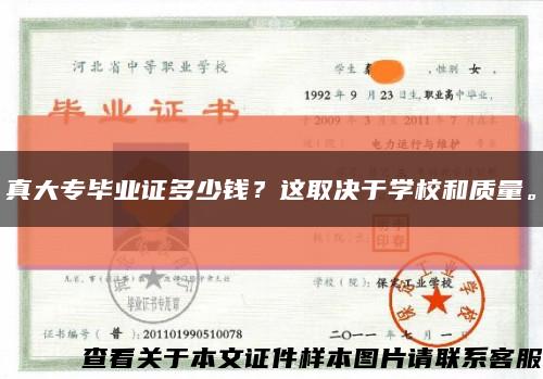 真大專畢業證多少錢？這取決于學校和質量?？s略圖