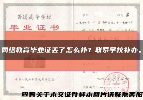 網絡教育畢業證丟了怎么補？聯系學校補辦?？s略圖