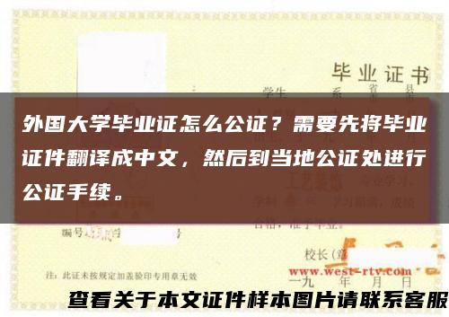 外國大學畢業證怎么公證？需要先將畢業證件翻譯成中文，然后到當地公證處進行公證手續?？s略圖