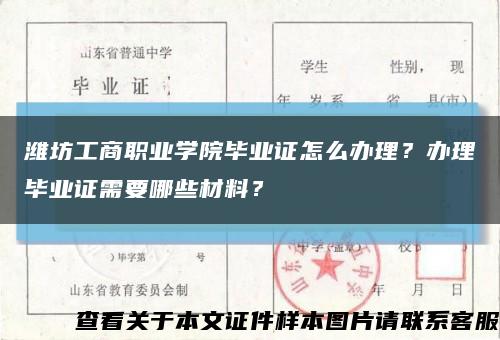 濰坊工商職業學院畢業證怎么辦理？辦理畢業證需要哪些材料？縮略圖