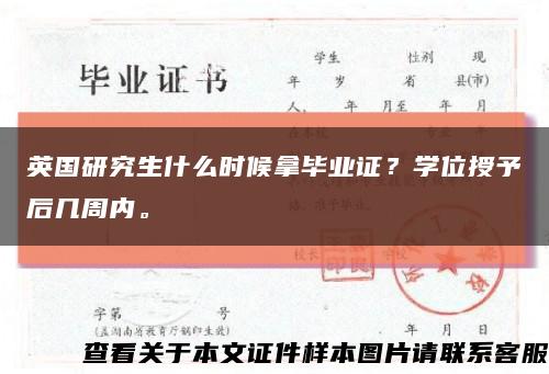 英國研究生什么時候拿畢業證？學位授予后幾周內?？s略圖
