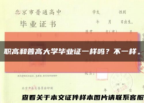 職高和普高大學畢業證一樣嗎？不一樣?？s略圖