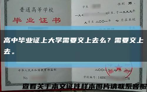 高中畢業證上大學需要交上去么？需要交上去?？s略圖