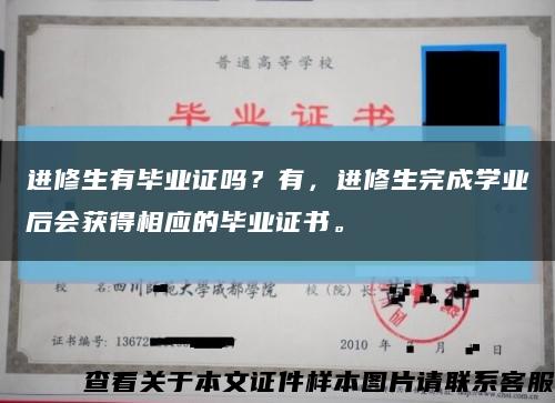 進修生有畢業證嗎？有，進修生完成學業后會獲得相應的畢業證書?？s略圖