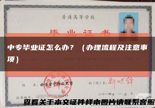 中專畢業證怎么辦？（辦理流程及注意事項）縮略圖