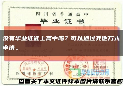 沒有畢業證能上高中嗎？可以通過其他方式申請?？s略圖