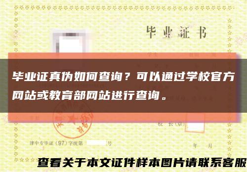 畢業證真偽如何查詢？可以通過學校官方網站或教育部網站進行查詢?？s略圖
