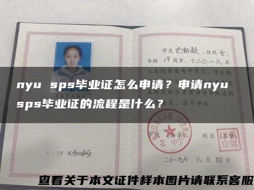nyu sps畢業證怎么申請？申請nyu sps畢業證的流程是什么？縮略圖