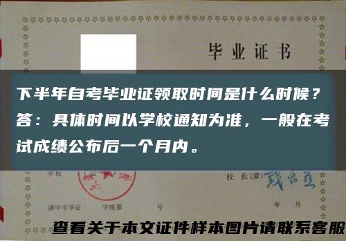 下半年自考畢業證領取時間是什么時候？答：具體時間以學校通知為準，一般在考試成績公布后一個月內?？s略圖