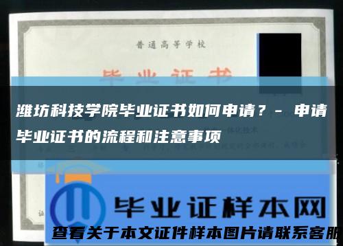 濰坊科技學院畢業證書如何申請？- 申請畢業證書的流程和注意事項縮略圖