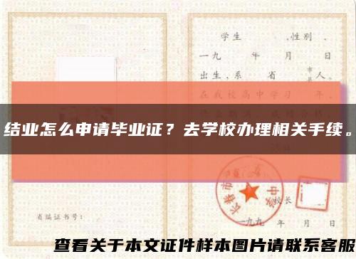 結業怎么申請畢業證？去學校辦理相關手續?？s略圖