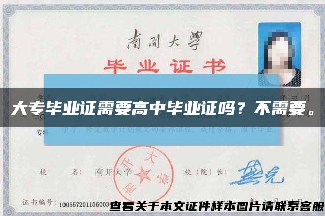大專畢業證需要高中畢業證嗎？不需要?？s略圖