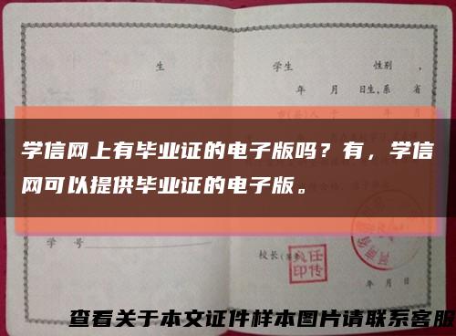 學信網上有畢業證的電子版嗎？有，學信網可以提供畢業證的電子版?？s略圖