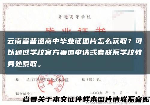 云南省普通高中畢業證圖片怎么獲??？可以通過學校官方渠道申請或者聯系學校教務處索取?？s略圖