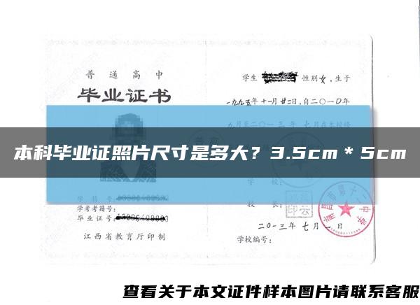本科畢業證照片尺寸是多大？3.5cm＊5cm縮略圖