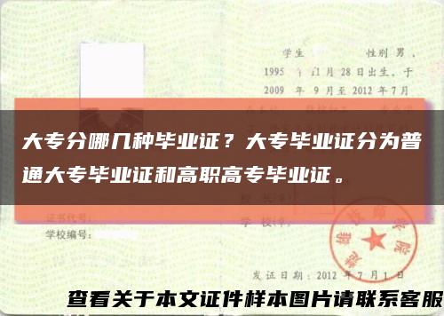 大專分哪幾種畢業證？大專畢業證分為普通大專畢業證和高職高專畢業證?？s略圖