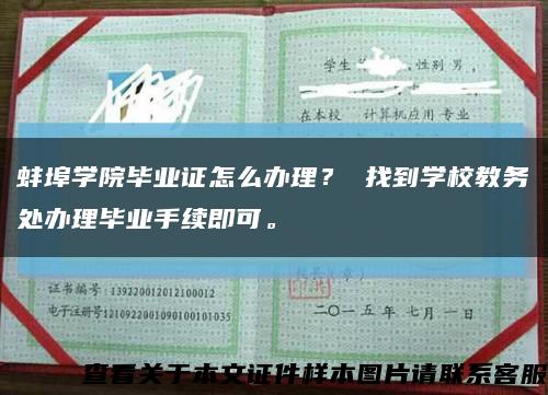 蚌埠學院畢業證怎么辦理？ 找到學校教務處辦理畢業手續即可?？s略圖