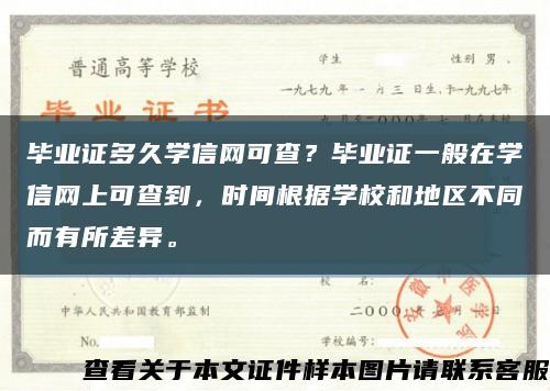 畢業證多久學信網可查？畢業證一般在學信網上可查到，時間根據學校和地區不同而有所差異?？s略圖