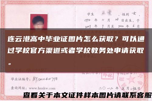 連云港高中畢業證圖片怎么獲??？可以通過學校官方渠道或者學校教務處申請獲取?？s略圖
