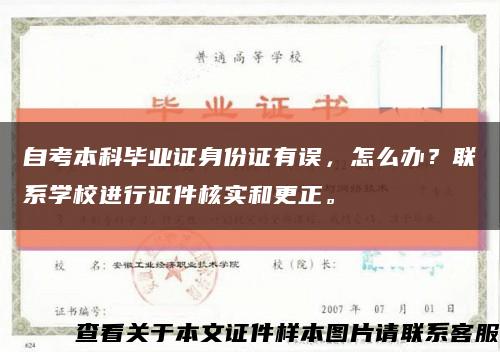 自考本科畢業證身份證有誤，怎么辦？聯系學校進行證件核實和更正?？s略圖