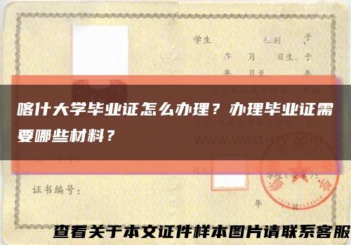 喀什大學畢業證怎么辦理？辦理畢業證需要哪些材料？縮略圖