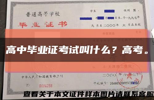 高中畢業證考試叫什么？高考?？s略圖