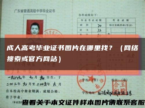 成人高考畢業證書圖片在哪里找？（網絡搜索或官方網站）縮略圖