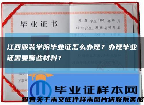 江西服裝學院畢業證怎么辦理？辦理畢業證需要哪些材料？縮略圖