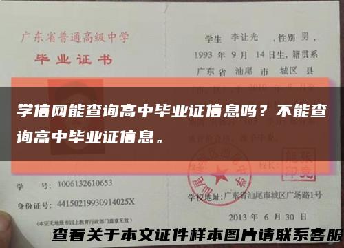 學信網能查詢高中畢業證信息嗎？不能查詢高中畢業證信息?？s略圖