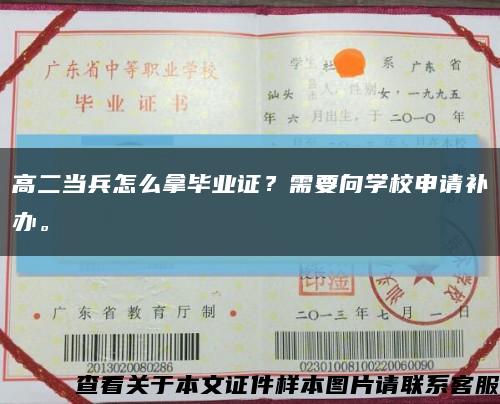 高二當兵怎么拿畢業證？需要向學校申請補辦?？s略圖