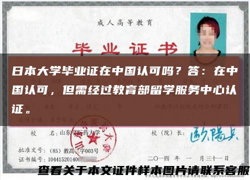 日本大學畢業證在中國認可嗎？答：在中國認可，但需經過教育部留學服務中心認證?？s略圖