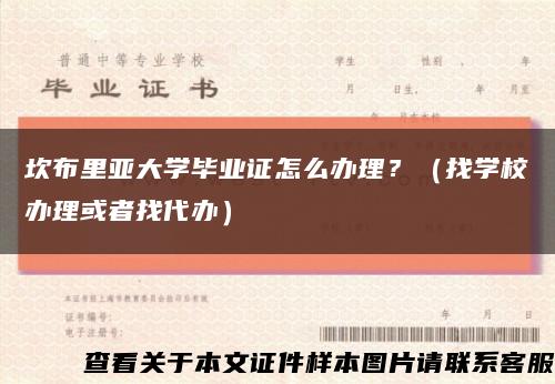 坎布里亞大學畢業證怎么辦理？（找學校辦理或者找代辦）縮略圖