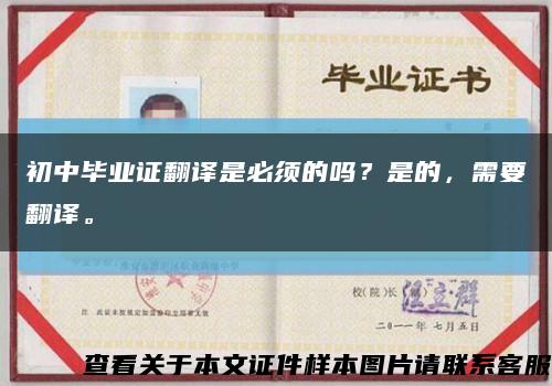 初中畢業證翻譯是必須的嗎？是的，需要翻譯?？s略圖