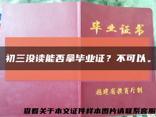 初三沒讀能否拿畢業證？不可以?？s略圖