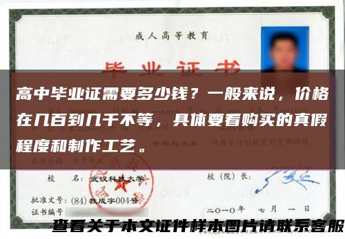 高中畢業證需要多少錢？一般來說，價格在幾百到幾千不等，具體要看購買的真假程度和制作工藝?？s略圖