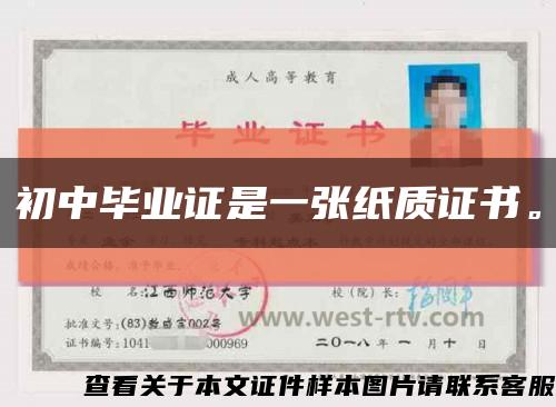 初中畢業證是一張紙質證書?？s略圖