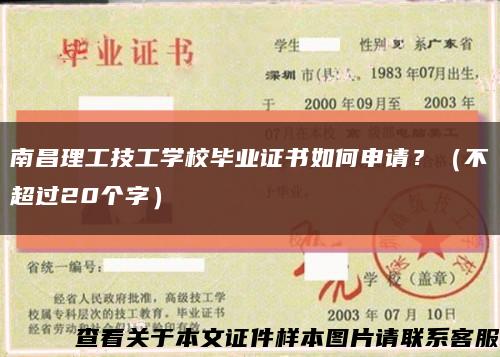 南昌理工技工學校畢業證書如何申請？（不超過20個字）縮略圖