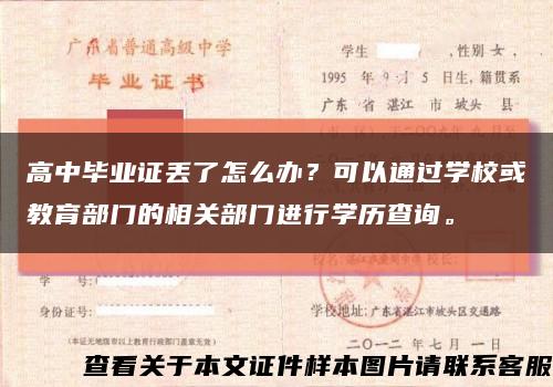 高中畢業證丟了怎么辦？可以通過學?；蚪逃块T的相關部門進行學歷查詢?？s略圖