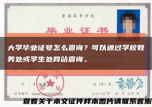 大學畢業證號怎么查詢？可以通過學校教務處或學生處網站查詢?？s略圖