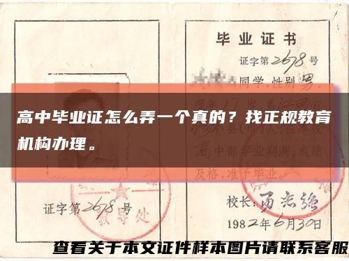 高中畢業證怎么弄一個真的？找正規教育機構辦理?？s略圖