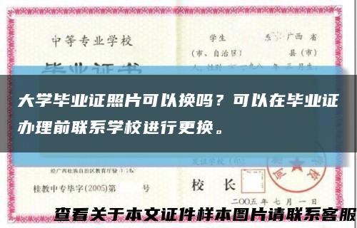 大學畢業證照片可以換嗎？可以在畢業證辦理前聯系學校進行更換?？s略圖