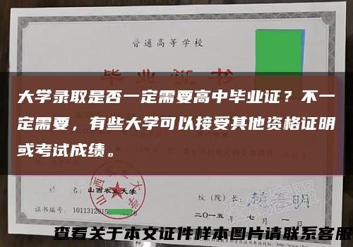 大學錄取是否一定需要高中畢業證？不一定需要，有些大學可以接受其他資格證明或考試成績?？s略圖