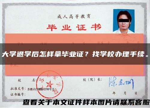 大學退學后怎樣拿畢業證？找學校辦理手續?？s略圖