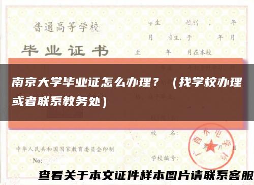 南京大學畢業證怎么辦理？（找學校辦理或者聯系教務處）縮略圖