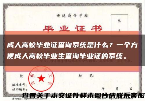 成人高校畢業證查詢系統是什么？一個方便成人高校畢業生查詢畢業證的系統?？s略圖