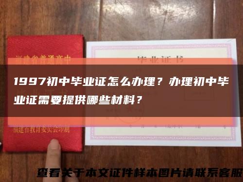 1997初中畢業證怎么辦理？辦理初中畢業證需要提供哪些材料？縮略圖
