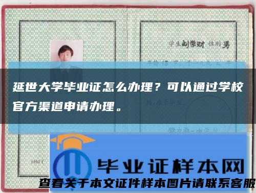 延世大學畢業證怎么辦理？可以通過學校官方渠道申請辦理?？s略圖