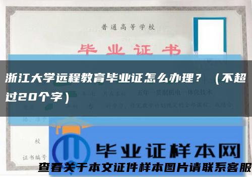 浙江大學遠程教育畢業證怎么辦理？（不超過20個字）縮略圖