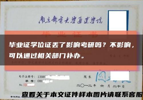 畢業證學位證丟了影響考研嗎？不影響，可以通過相關部門補辦?？s略圖