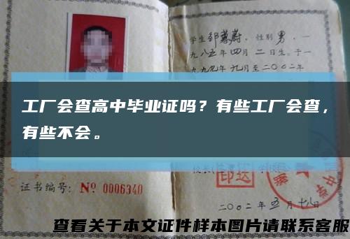 工廠會查高中畢業證嗎？有些工廠會查，有些不會?？s略圖